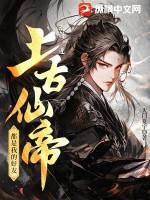 上古仙帝在都市第一乖