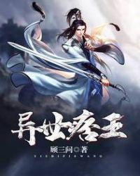 异世小王爷全文免费阅读