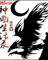神雕猎录