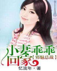 总裁娇妻乖乖跟我回家忆流年
