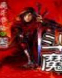 斗魔王杰克罪恶之城篇免费观看