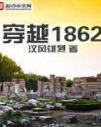 穿越1862德国有系统的