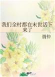 我们全村都在末世活下来了漫画