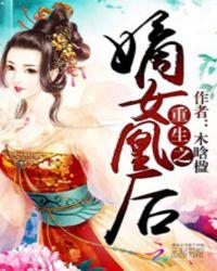 重生之嫡女凰后结局