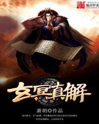 玄冥功法