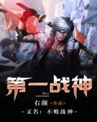 不败战神笔趣阁全集免费阅读