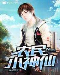 神仙小农民龙小山免费