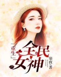 重生全民女神免费阅读夏星辰