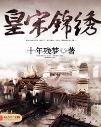 锦绣皇后全文阅读