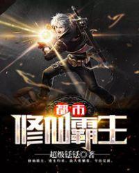 都市修仙霸主皇子