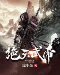 绝天武帝新笔趣阁