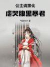 虐哭腹黑暴君免费阅读