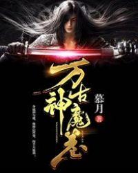万古魔神决