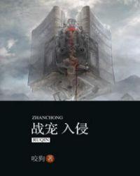 战宠入侵精校