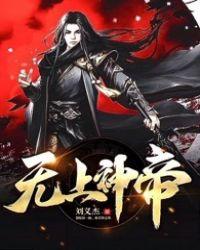 无上神帝更新时间