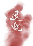 退烧13章