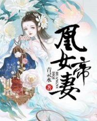 凰女帝妻男主是谁
