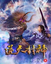 封神榜逆天成圣全文免费阅读