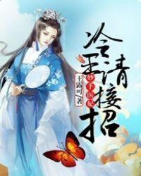 冷王神妃医手遮天2