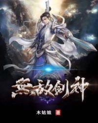 无敌剑神叶天