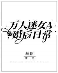 万人迷女主竟是a装o百度