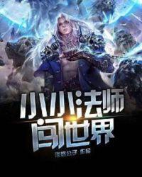 小小法师攻略