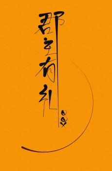郡主有礼阅读