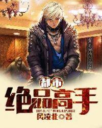 都市绝品高手8难免费阅读
