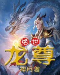 绝世龙尊户千金女主角是谁