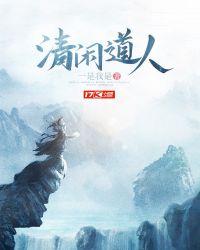 清闲居士指什么动物