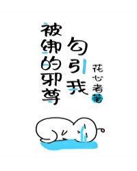 被俘虏的的邪尊