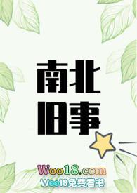 南北旧事H