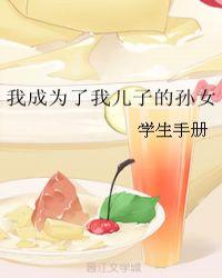 儿子当孙子
