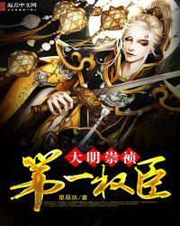 大明崇祯第一权臣全文