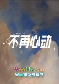 不再心动1v1严瑾安冉免费阅读