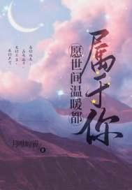 愿世界温暖如初