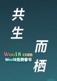 共栖属于共生吗