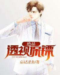 绝品透视保镖全文阅读