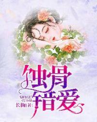 蚀骨错爱短剧全集播放