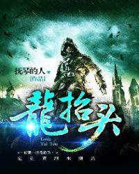 龙抬头红红怎么复活的