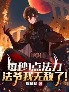 法爷我无敌了! 陈神精