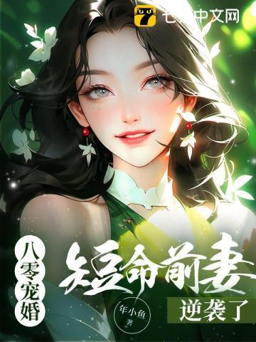 八零宠妻 甜妻太旺夫
