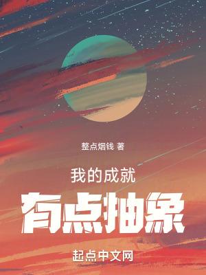 我的成就有点多txt