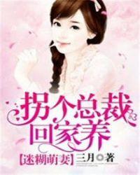 逗趣萌妻拐个总裁当老公主角