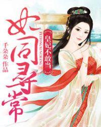妃同寻常皇妃不敢当 千朵朵