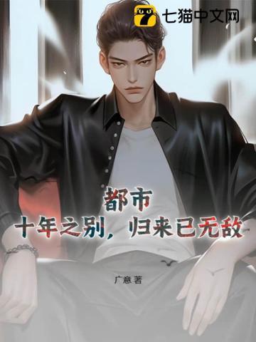 十年后的归来免费阅读