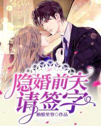 隐婚前夫请你消停点