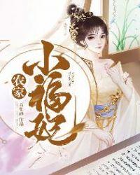 农家小福妃 枯藤的滕