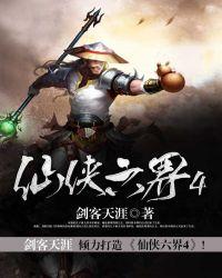 仙侠六界叶欢完结