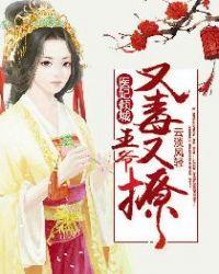 医妃王爷又吃醋了